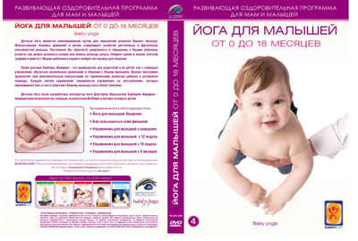 Вимбо DVD Йога для малышей от 0 до 18 месяцев, арт. DP-DVD-1008, производитель Вимбо, ISBN 460-6-34500-338-4№ 1