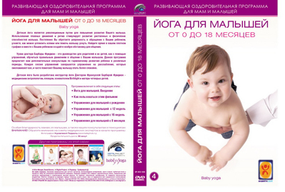 Вимбо DVD Йога для малышей от 0 до 18 месяцев, арт. DP-DVD-1008, производитель Вимбо, ISBN 460-6-34500-338-4, № 1