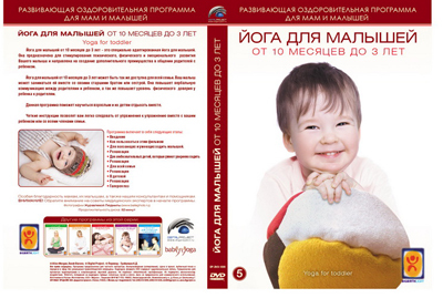 Вимбо DVD Йога для малышей от 10 месяцев до 3 лет, арт. DP-DVD-1009, производитель Вимбо, ISBN 460-6-34500-339-1, № 1