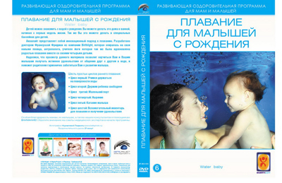 Вимбо DVD Плавание для малышей с рождения, арт. DP-DVD-1010, производитель Вимбо, ISBN 460-6-34500-340-7, № 1
