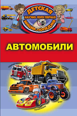 Автомобили. Детская научно-популярная энциклопедия, производитель АСТ , ISBN 978-5-17104-042-0№ 1