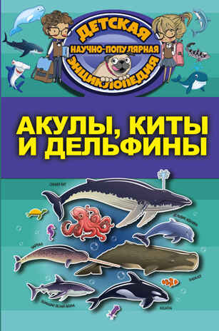 Акулы, киты, дельфины. Детская научно-популярная энциклопедия, производитель АСТ , ISBN 978-5-17104-043-7№ 1