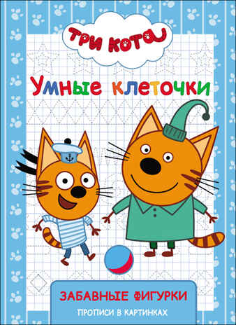 Три кота. Умные клеточки. Забавные фигурки, производитель Проф-Пресс , ISBN 978-5-37827-980-7№ 1