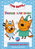 Три кота. Умные клеточки. Забавные фигурки, производитель Проф-Пресс , ISBN 978-5-37827-980-7, № 1