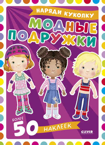 Наряди куколку. Модные подружки, производитель Клевер (Clever) , ISBN 978-5-00252-217-0№ 1