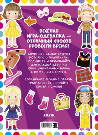 Наряди куколку. Модные подружки, производитель Клевер (Clever) , ISBN 978-5-00252-217-0№ 7