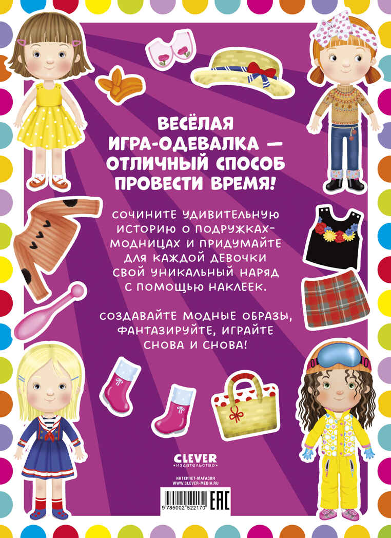 Наряди куколку. Модные подружки, производитель Клевер (Clever) , ISBN 978-5-00252-217-0, № 7