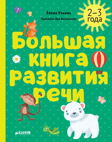 Обучение в сказках. Развитие речи. Большая книга развития речи. 2-3 года/Ульева Е., производитель Клевер (Clever) , ISBN 978-5-00211-887-8№ 1