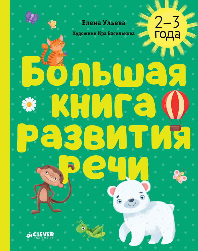 Обучение в сказках. Развитие речи. Большая книга развития речи. 2-3 года/Ульева Е., производитель Клевер (Clever) , ISBN 978-5-00211-887-8, № 1