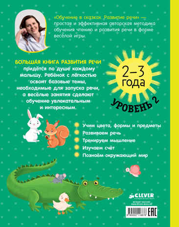 Обучение в сказках. Развитие речи. Большая книга развития речи. 2-3 года/Ульева Е., производитель Клевер (Clever) , ISBN 978-5-00211-887-8№ 7