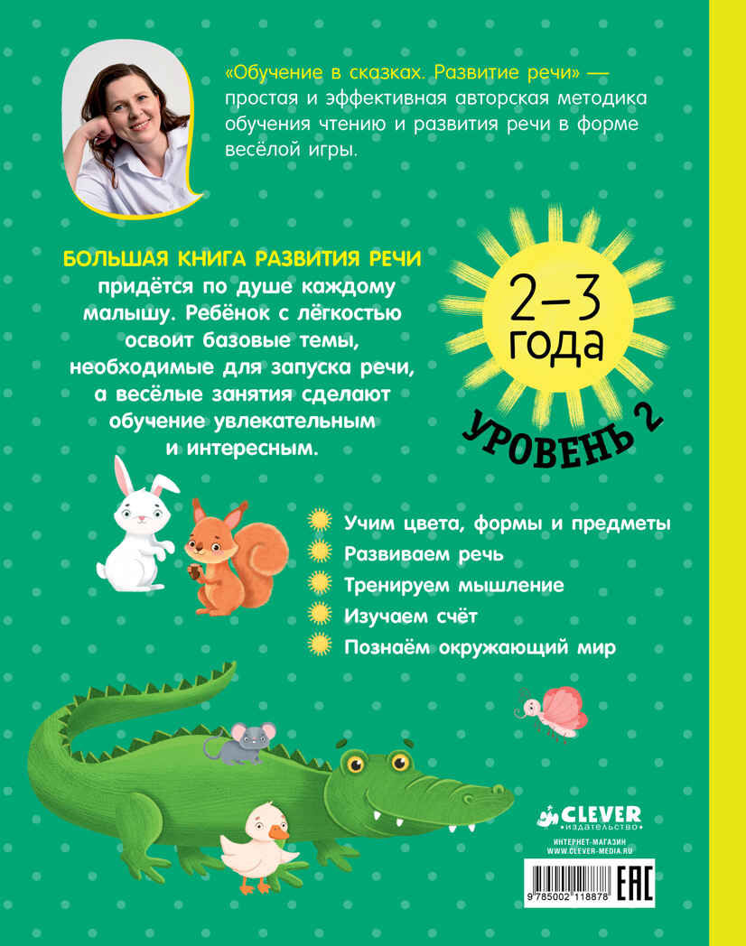 Обучение в сказках. Развитие речи. Большая книга развития речи. 2-3 года/Ульева Е., производитель Клевер (Clever) , ISBN 978-5-00211-887-8, № 7