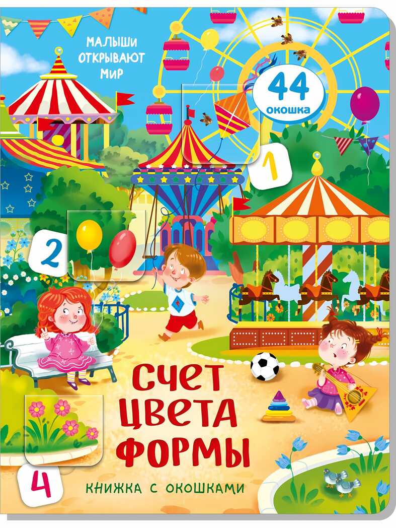 Книжка с окошками СЧЕТ. ЦВЕТА. ФОРМЫ, производитель BimBiMon (БимБиМон), ISBN 978-5-99087-356-8, № 1