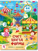 Книжка с окошками СЧЕТ. ЦВЕТА. ФОРМЫ, производитель BimBiMon (БимБиМон), ISBN 978-5-99087-356-8, № 1