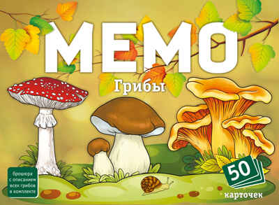 Мемо Грибы, арт. 8615, производитель ТД БЭМБИ, ISBN 462-0-06536-727-4 № 2