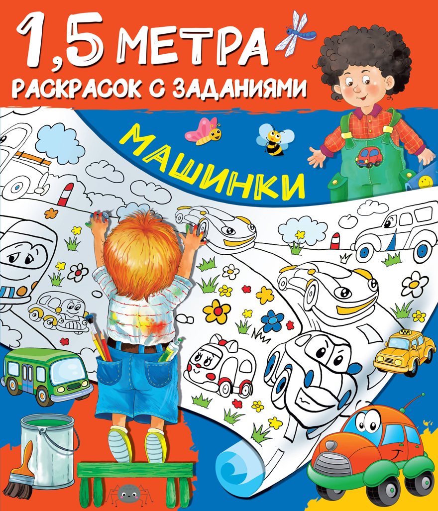 Машинки. Горбунова И.В. Полтора метра раскрасок с заданиями, производитель АСТ , ISBN 978-5-17123-166-8, № 1