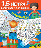 Машинки. Горбунова И.В. Полтора метра раскрасок с заданиями, производитель АСТ , ISBN 978-5-17123-166-8, № 1