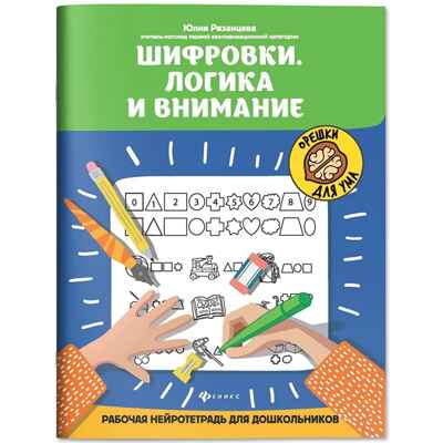 Шифровки. Логика и внимание: рабочая нейротетрадь для дошкольников, производитель Феникс ТД, ISBN 978-5-22241-688-4№ 1