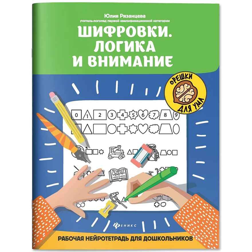 Шифровки. Логика и внимание: рабочая нейротетрадь для дошкольников, производитель Феникс ТД, ISBN 978-5-22241-688-4, № 1