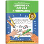 Шифровки. Логика и внимание: рабочая нейротетрадь для дошкольников, производитель Феникс ТД, ISBN 978-5-22241-688-4, № 1