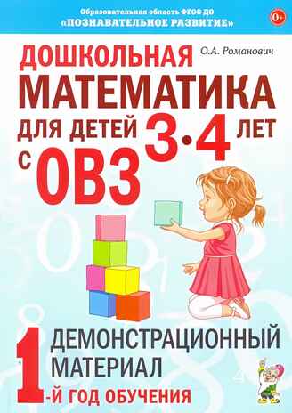 Дошкольная математика для детей 3-4 лет с ОВЗ: ДЕМОНСТРАЦИОННЫЙ МАТЕРИАЛ 1-й год обучения. авт:Романович О.А., производитель Гном , ISBN 978-5-90791-763-7№ 1