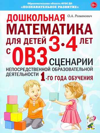 Дошкольная математика для детей 3-4 лет с ОВЗ: СЦЕНАРИИ непосредственной образовательной деятельности 1-го года обучения авт:Романович О.А., производитель Гном , ISBN 978-5-90776-594-8№ 1