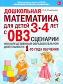 Дошкольная математика для детей 3-4 лет с ОВЗ: СЦЕНАРИИ непосредственной образовательной деятельности 1-го года обучения авт:Романович О.А., производитель Гном , ISBN 978-5-90776-594-8, № 1