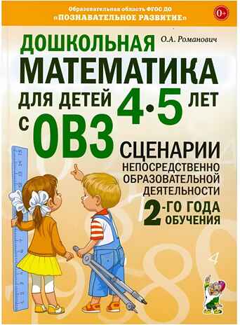 Дошкольная математика для детей 4-5 лет с ОВЗ: СЦЕНАРИИ непосредственной образовательной деятельности 2-го года обучения авт:Романович О.А., производитель Гном , ISBN 978-5-90791-752-1№ 1