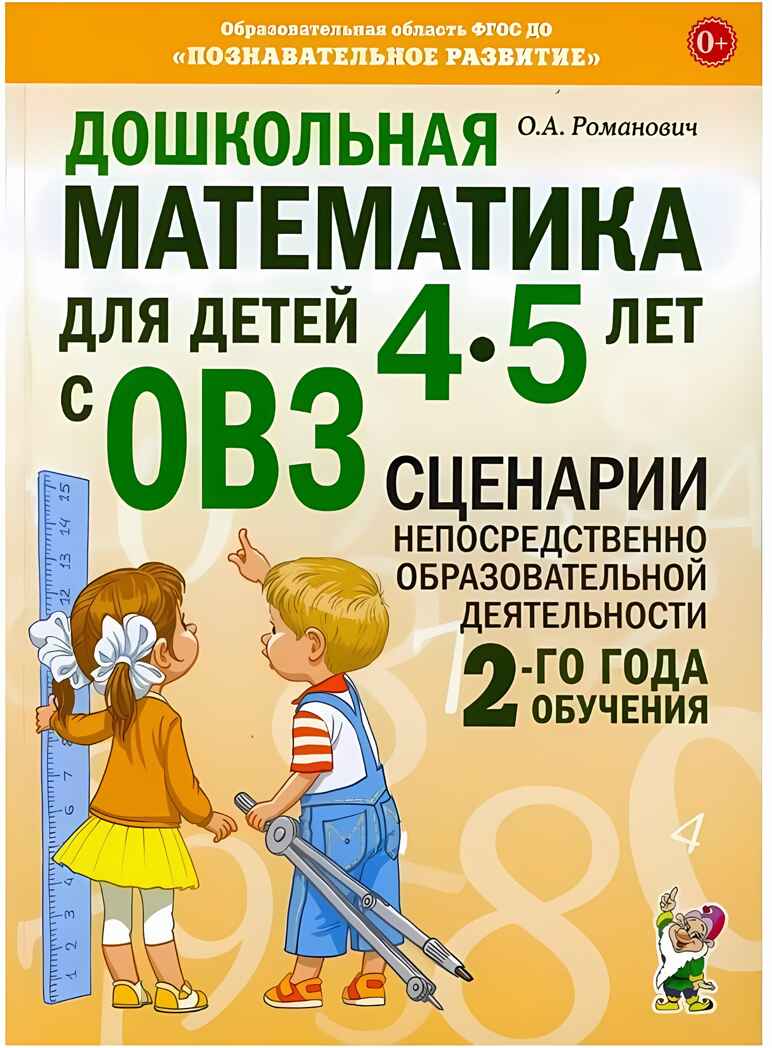 Дошкольная математика для детей 4-5 лет с ОВЗ: СЦЕНАРИИ непосредственной образовательной деятельности 2-го года обучения авт:Романович О.А., производитель Гном , ISBN 978-5-90791-752-1, № 1