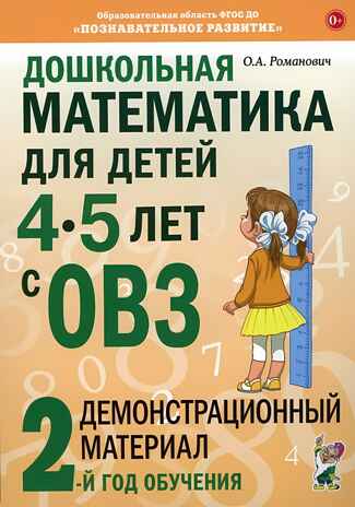 Дошкольная математика для детей 4-5 лет с ОВЗ: ДЕМОНСТРАЦИОННЫЙ МАТЕРИАЛ 2-й год обучения авт:Романович О.А., производитель Гном , ISBN 978-5-00160-344-3№ 1