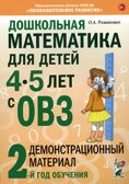 Дошкольная математика для детей 4-5 лет с ОВЗ: ДЕМОНСТРАЦИОННЫЙ МАТЕРИАЛ 2-й год обучения авт:Романович О.А., производитель Гном , ISBN 978-5-00160-344-3, № 1