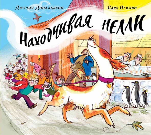 Находчивая Нелли. Дж. Дональдсон и С. Огилви. Машинки творения, производитель Машины творения , ISBN 978-5-90702-211-9, № 1