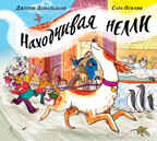 Находчивая Нелли. Дж. Дональдсон и С. Огилви. Машинки творения, производитель Машины творения , ISBN 978-5-90702-211-9, № 1
