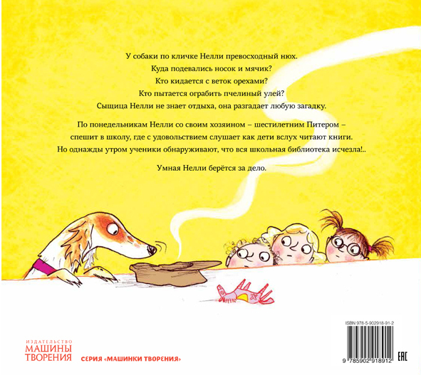 Находчивая Нелли. Дж. Дональдсон и С. Огилви. Машинки творения, производитель Машины творения , ISBN 978-5-90702-211-9, № 2
