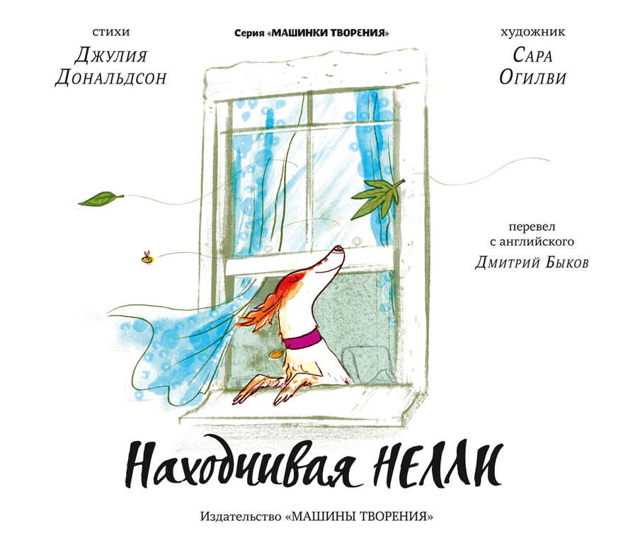 Находчивая Нелли. Дж. Дональдсон и С. Огилви. Машинки творения, производитель Машины творения , ISBN 978-5-90702-211-9, № 3