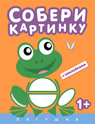 Лягушка (Собери картинку), книга с наклейками, производитель МОЗАИКА kids , ISBN 978-5-43150-525-6№ 1