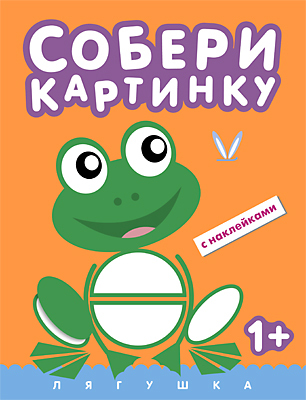 Лягушка (Собери картинку), книга с наклейками, производитель МОЗАИКА kids , ISBN 978-5-43150-525-6, № 1