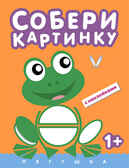 Лягушка (Собери картинку), книга с наклейками, производитель МОЗАИКА kids , ISBN 978-5-43150-525-6, № 1