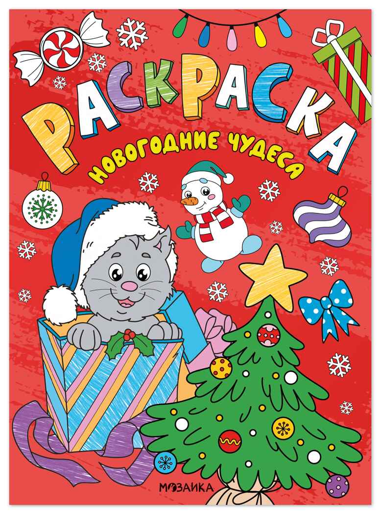 Новогодние чудеса (Новогодние раскраски), производитель МОЗАИКА kids , ISBN 978-5-43154-919-9, № 1