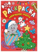 Новогодние чудеса (Новогодние раскраски), производитель МОЗАИКА kids , ISBN 978-5-43154-919-9, № 1