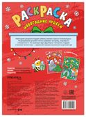 Новогодние чудеса (Новогодние раскраски), производитель МОЗАИКА kids , ISBN 978-5-43154-919-9, № 6