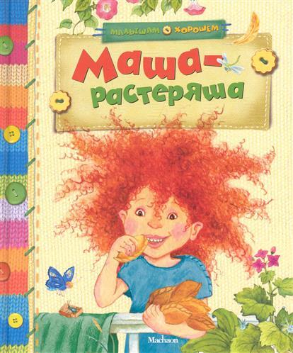 Маша-растеряша. Малышам о хорошем, производитель Махаон , ISBN 978-5-38910-146-3, № 1