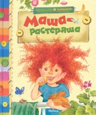 Маша-растеряша. Малышам о хорошем, производитель Махаон , ISBN 978-5-38910-146-3, № 1