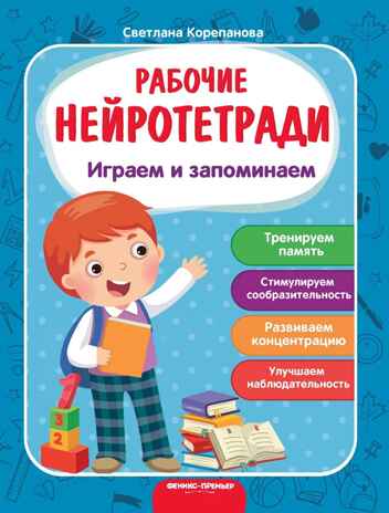 Играем и запоминаем:рабочая тетрадь дп, производитель «Феникс-Премьер», ISBN 978-5-22233-448-5№ 1