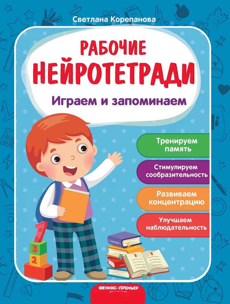 Играем и запоминаем:рабочая тетрадь дп, производитель «Феникс-Премьер», ISBN 978-5-22233-448-5, № 1