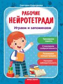 Играем и запоминаем:рабочая тетрадь дп, производитель «Феникс-Премьер», ISBN 978-5-22233-448-5, № 1