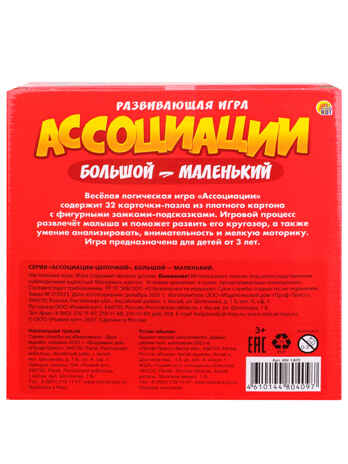 Ассоциации-цепочкой. Большой-маленький, арт. ИН-1409, производитель Рыжий кот, ISBN 461-0-14480-409-7№ 3