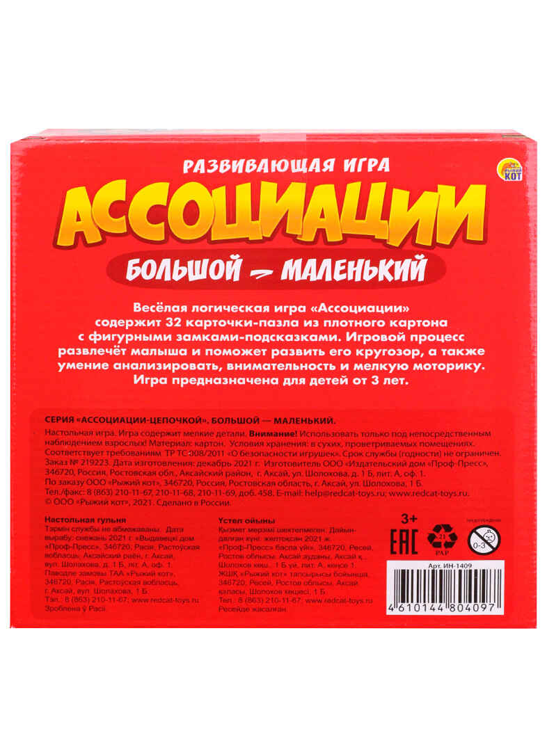 Ассоциации-цепочкой. Большой-маленький, арт. ИН-1409, производитель Рыжий кот, ISBN 461-0-14480-409-7, № 3