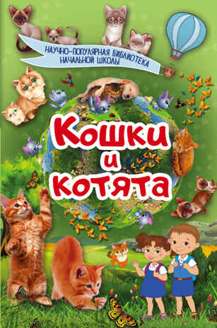 Кошки и котята. Научно-популярная библиотека начальной школы, производитель АСТ , ISBN 978-5-17103-157-2№ 1