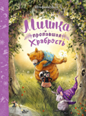 Мишка и пропавшая храбрость. Дале Ш. Друзья из Солнечного леса, производитель АСТ , ISBN 978-5-17133-198-6, № 1