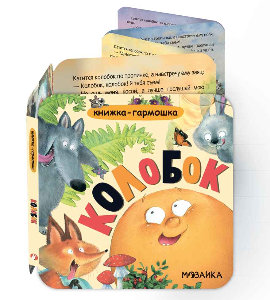 Колобок (Книжка-гармошка), производитель МОЗАИКА kids , ISBN 978-5-43154-785-0, № 1